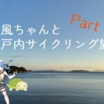 浦風ちゃんと瀬戸内サイクリング旅　第４話　呉・倉橋島編