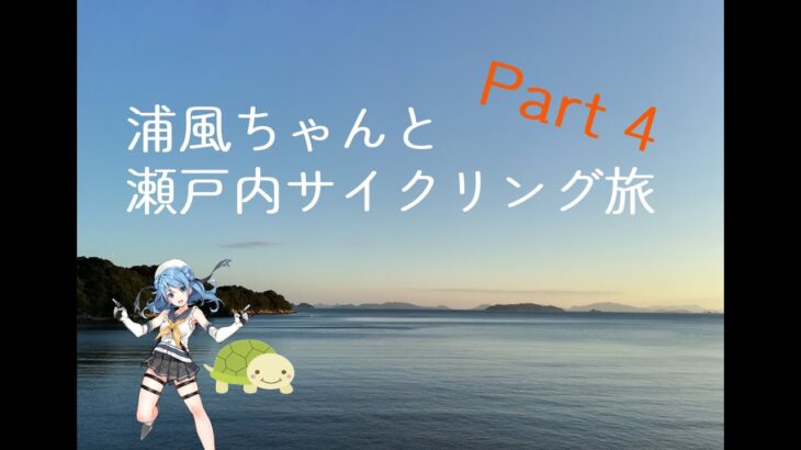 浦風ちゃんと瀬戸内サイクリング旅　第４話　呉・倉橋島編