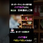 【日本酒はしご旅】バイク女子がベロンベロン🍶