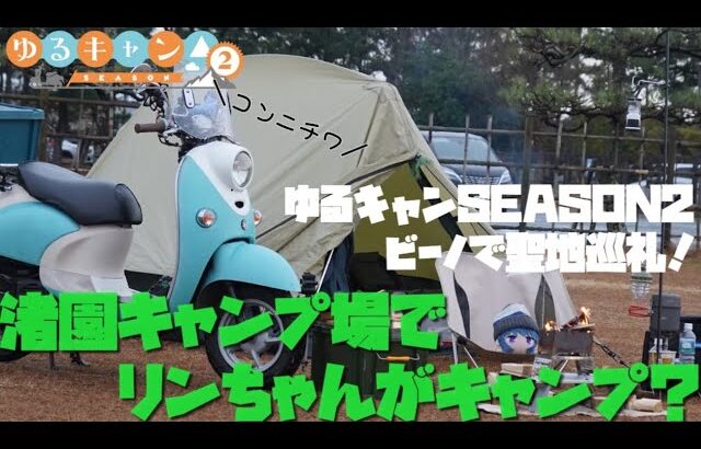 【ゆるキャン】原付バイクでどこまで行こうか旅！ビーノで浜松を巡る！列車にも乗った♪