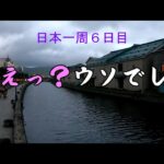 【バイクで百名城】北海道２日目、旅を続けて初めてのハプニング！