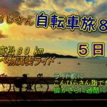 おじさん２人による８日間の自転車旅（５日目）しまなみと四国一周ライド