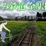 【輪旅】いすみ鉄道 全駅探訪　ブロンプトンで巡るローカル線の自転車旅