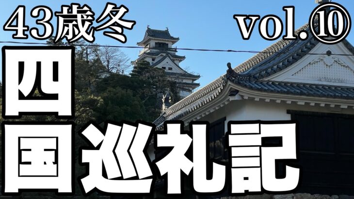 中年男がバイクで行く四国遍路の旅　vol.10