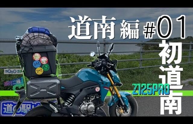 【z125pro】道の駅ピンズ集めの旅 道南編 #01初道南　◆原付二種北海道ツーリング