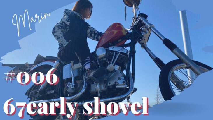 【全国バイク女子紹介企画！】ゲスト# 006  64early shovel！ジョッキースタイルとか…まじでカッコよい。スーパーライダー！