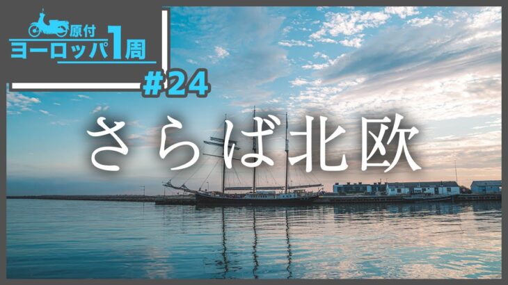 北欧編ラスト！デンマークまで原付で来た[ #024原付ヨーロッパ一周]