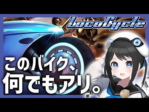 02【Vtuber】実写アリ!?自我に目覚めたバイクで旅に出ます。【LocoCycle】#バ美肉