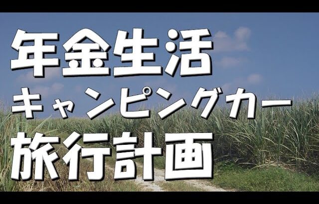 【年金生活#177】キャンピングカー旅行計画