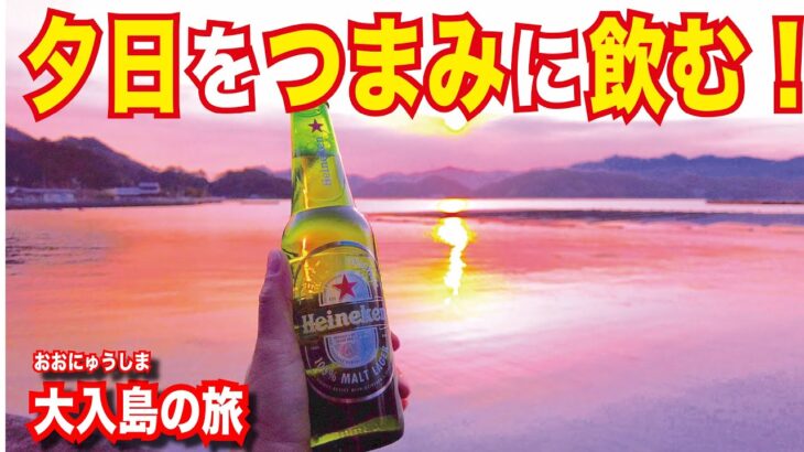 【フェリーひとり島旅】大分県にある島、大入島を自転車でぐるりと回り、絶景夕日をおつまみにビールを飲む。途中にはハプニングがあり…【夫婦視聴回数バトル#2】