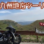 【番外編】2015年九州ツーリング【バイク旅】フォトムービー