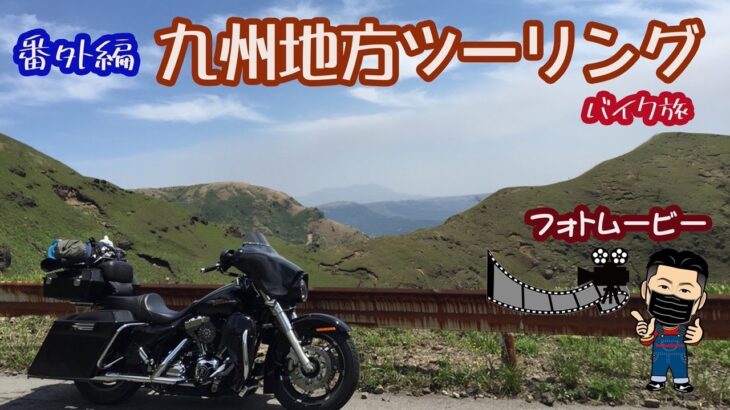 【番外編】2015年九州ツーリング【バイク旅】フォトムービー