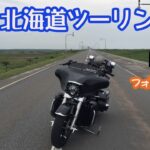 【番外編】2016年北海道ツーリング【バイク旅】フォトムービー