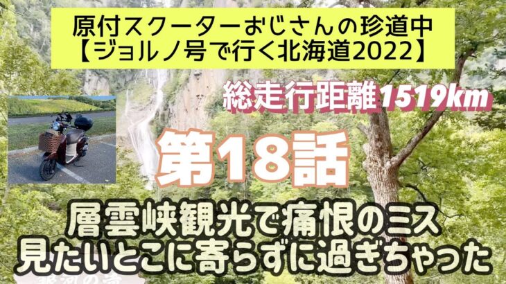 ①⑧原付スクーターおじさんの珍道中【ジョルノ号で行く北海道2022 】第18話「層雲峡観光で痛恨のミス　見たいとこに寄らずに過ぎちゃった」