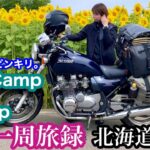 雨竜郡〜美瑛【北海道#4】バイク女子ひとり旅 / ゼファーで日本一周 Motorcycling Around Japan(JP)