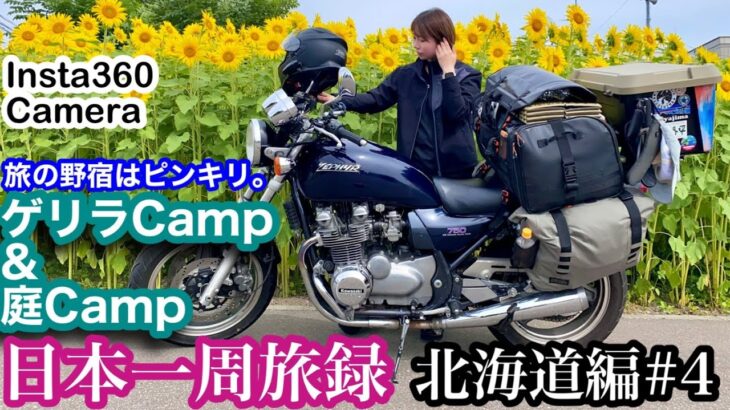 雨竜郡〜美瑛【北海道#4】バイク女子ひとり旅 / ゼファーで日本一周 Motorcycling Around Japan(JP)