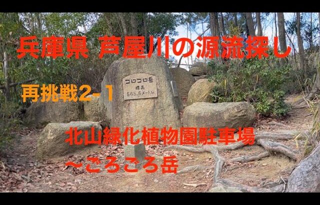 爺さん自転車旅 芦屋川源流探し7