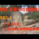 爺さん自転車旅 芦屋川源流探し8