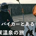 半年、バイカーとあるちゃん、隠れ家温泉の旅【ハスクバーナ】【バイク女子】【ASMR】 vol.25