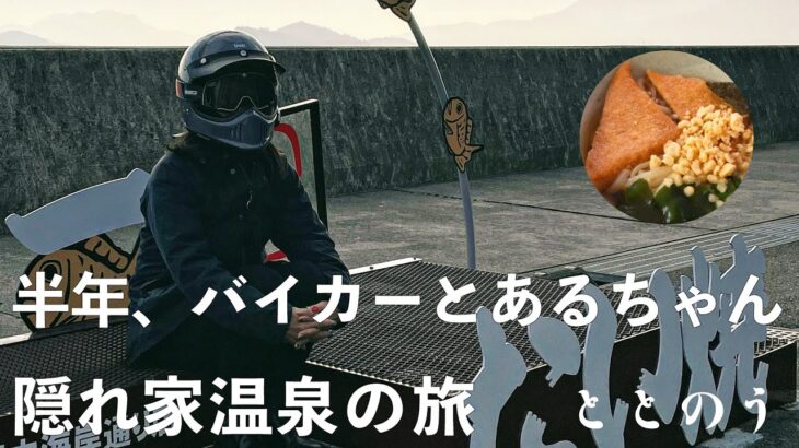 半年、バイカーとあるちゃん、隠れ家温泉の旅【ハスクバーナ】【バイク女子】【ASMR】 vol.25