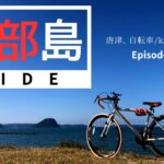 【自転車ロードムービー】”Kabeshima” 加部島、呼子大橋、新さが百景、エギング、絶景、唐津、自転車/Karatsu Bike EP11 23 03 06-2