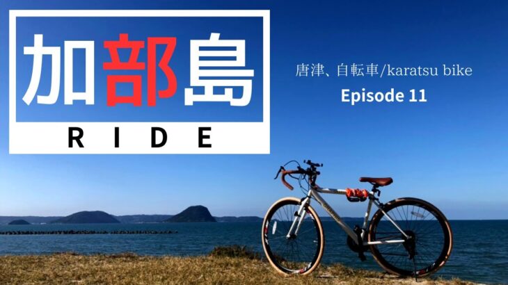 【自転車ロードムービー】”Kabeshima” 加部島、呼子大橋、新さが百景、エギング、絶景、唐津、自転車/Karatsu Bike EP11 23 03 06-2