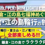 【鎌倉・江の島輪行の旅！】RENAULT PLATINUM LIGHT8と一緒に、鎌倉・江の島七福神めぐり！！！