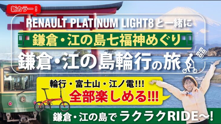 【鎌倉・江の島輪行の旅！】RENAULT PLATINUM LIGHT8と一緒に、鎌倉・江の島七福神めぐり！！！