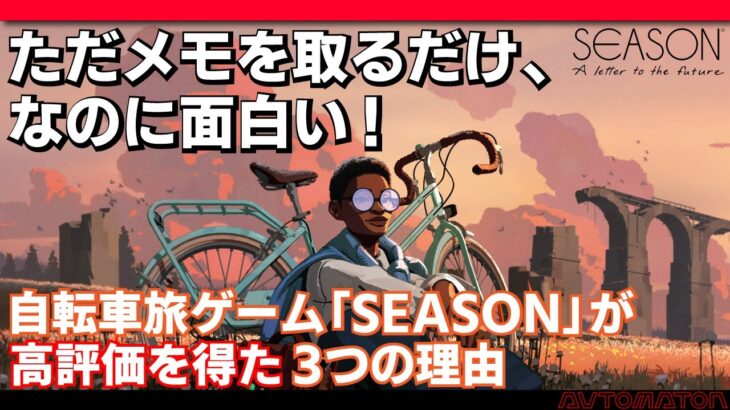 ただメモを取るだけ、なのに面白い。自転車旅ゲーム『SEASON』が高評価を得た3つの理由