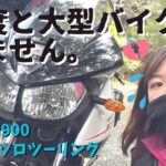 【衝撃】バイク女子、ゆるふわ登山しに向かったつもりが･･･｜TDM900