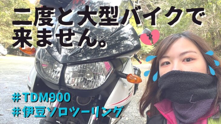 【衝撃】バイク女子、ゆるふわ登山しに向かったつもりが･･･｜TDM900