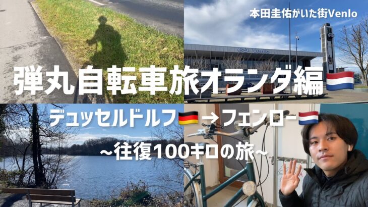 《Vlog #24》弾丸自転車旅オランダ編🇳🇱【デュッセルドルフ🇩🇪→フェンロー🇳🇱】