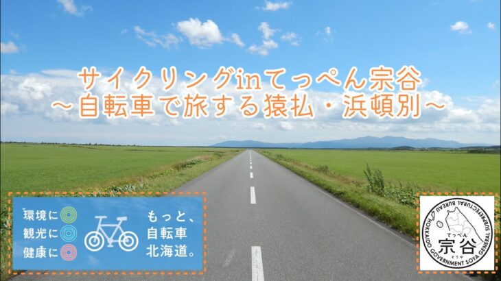 サイクリングinてっぺん宗谷～自転車で旅する猿払・浜頓別～