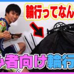 【自転車旅】これ見れば輪行が簡単になる？！遠征する森くん流輪行のやり方解説