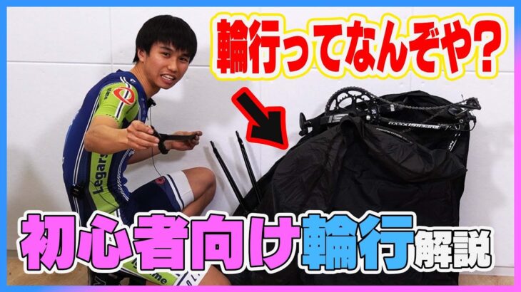 【自転車旅】これ見れば輪行が簡単になる？！遠征する森くん流輪行のやり方解説