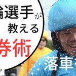 現役競輪選手が教えます！必勝車券術！欠場明けの選手を狙う理由👌