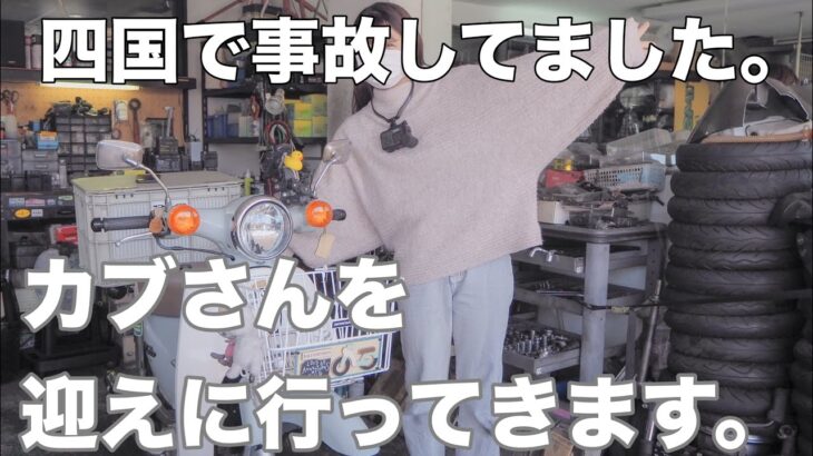 【四国で事故】バイク屋にカブさんを迎えに行ってきます。