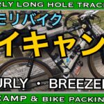 自転車デイキャンプ　利根川ゆうゆう公園　サーリーロングホールトラッカーとブリーザードップラープロで行ってきました！