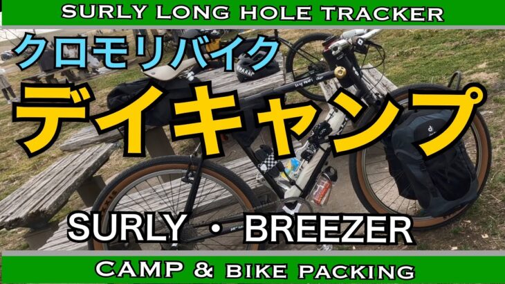 自転車デイキャンプ　利根川ゆうゆう公園　サーリーロングホールトラッカーとブリーザードップラープロで行ってきました！