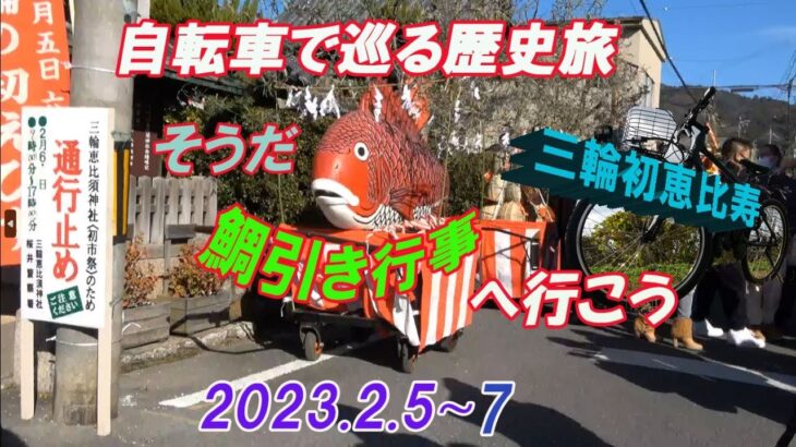 自転車で巡る歴史旅　番外編　三輪初恵比寿　鯛引き行事、湯立神事に行こう