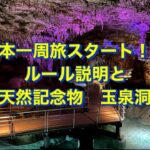 日本一周旅スタート！！ルール説明と天然記念物玉泉洞