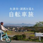 大津市・湖西を巡る自転車旅