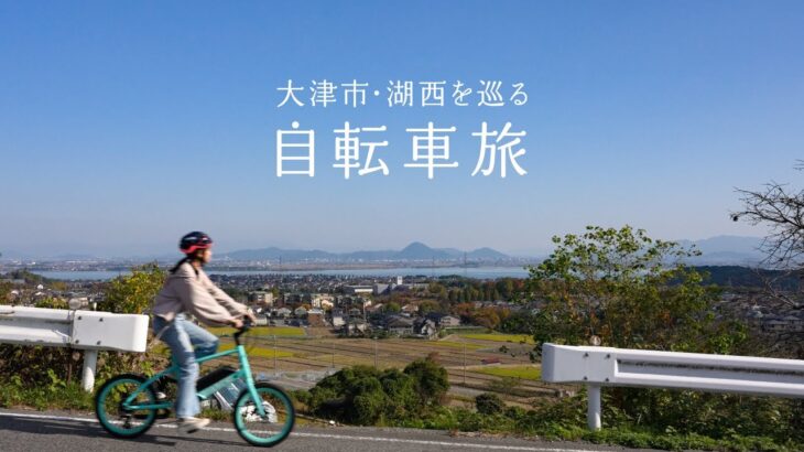 大津市・湖西を巡る自転車旅