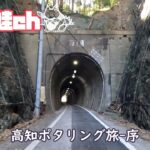 高知旅の序-折り畳み自転車暁の蛙号と行く旅