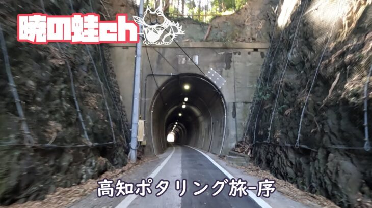 高知旅の序-折り畳み自転車暁の蛙号と行く旅