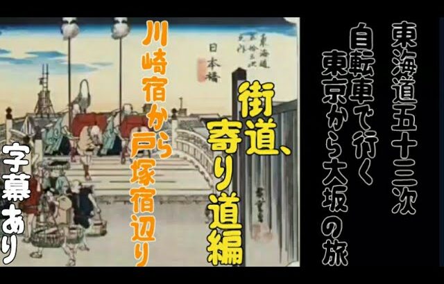 【スーツ旅行切り抜き】東海道五十三次〈自転車で行く東京～大阪の旅〉街道・寄り道編　その二　川崎宿から戸塚宿辺り