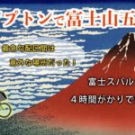 【輪旅】ブロンプトンで富士山五合目へ　富士スバルラインを４時間がかりで走破の自転車旅　（スバルラインの最急勾配区間は意外な場所だった！）