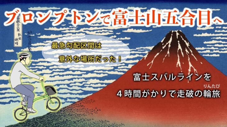 【輪旅】ブロンプトンで富士山五合目へ　富士スバルラインを４時間がかりで走破の自転車旅　（スバルラインの最急勾配区間は意外な場所だった！）