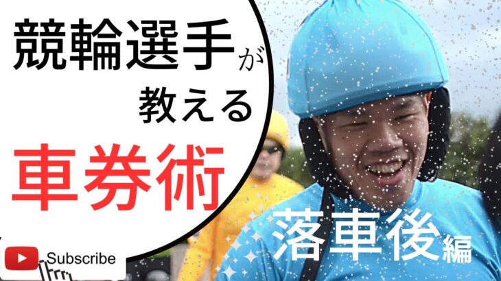 現役競輪選手が教えます！必勝車券術！欠場明けの選手を狙う理由👌