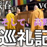 中年男がバイクで行く四国遍路の旅　vol.16 本州上陸